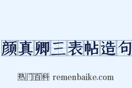 颜真卿三表帖造句是什么意思的图片